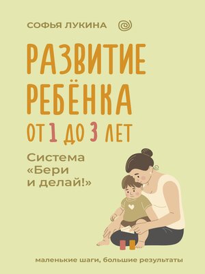 cover image of Развитие ребенка